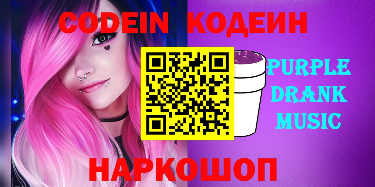 Кодеин Purple Drank  Codein напиток Lean (лин)  Вход с VPN  Лесосибирск 